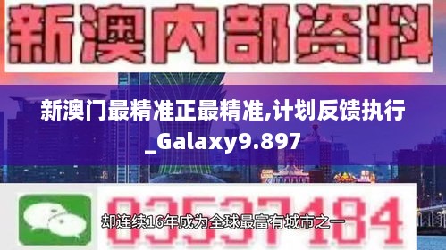 新澳门最精准正最精准,计划反馈执行_Galaxy9.897