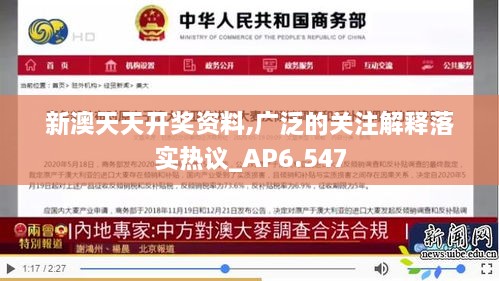 新澳天天开奖资料,广泛的关注解释落实热议_AP6.547