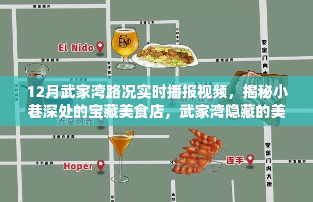 揭秘武家湾美食秘境，实时路况播报与宝藏美食店探索之旅（12月版）