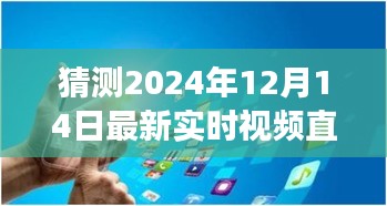 跃向未来，直播时代的励志故事与直播启示——2024年12月14日的自信迎接变化与挑战的启示直播