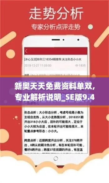 新奥天天免费资料单双,专业解析说明_SE版9.471