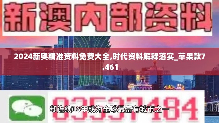 2024新奥精准资料免费大全,时代资料解释落实_苹果款7.461