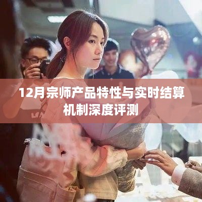 12月宗师产品特性与结算机制全面解析及深度评测