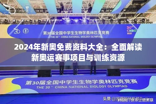 2024年新奥免费资料大全：全面解读新奥运赛事项目与训练资源