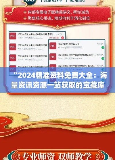 “2024精准资料免费大全：海量资讯资源一站获取的宝藏库”