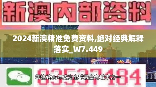 2024新澳精准免费资料,绝对经典解释落实_W7.449