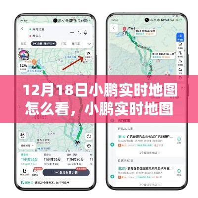 小鹏实时地图使用指南，12月18日版详解，轻松掌握查看技巧