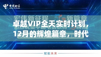 卓越VIP全天实时计划，12月辉煌篇章，引领时代先锋