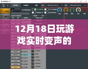 声动未来，游戏实时变声软件革新体验之旅（12月18日）