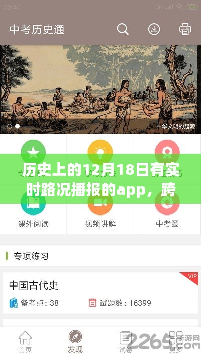 历史上的12月18日与实时路况APP的跨越时空之旅，励志之旅开启！