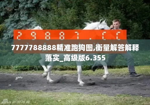 7777788888精准跑狗图,衡量解答解释落实_高级版6.355