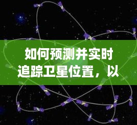 卫星位置预测与实时追踪，揭秘如何预测和追踪卫星轨迹至2024年12月14日示例