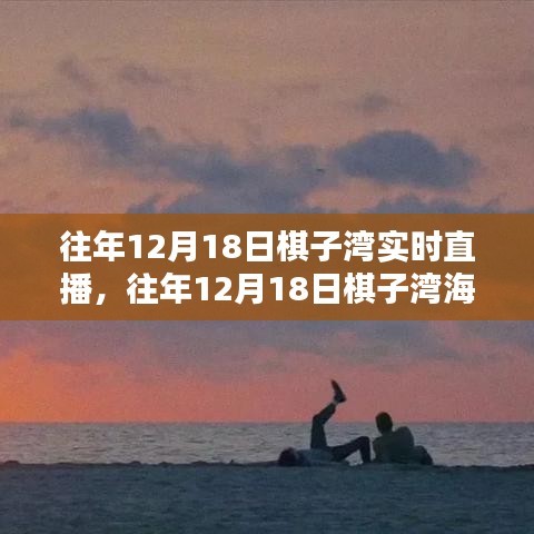 往年12月18日棋子湾直播指南，从准备到完美呈现的海边直播详细步骤