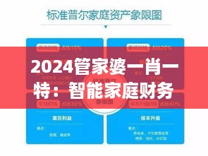 2024管家婆一肖一特：智能家庭财务管理专家，定制化财富增长方案