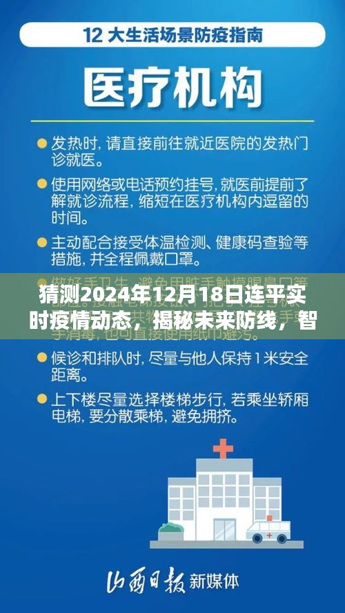 连平实时疫情动态预测系统，揭秘未来防线，智能预测疫情动态（猜测至2024年12月18日）