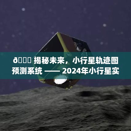 揭秘未来，小行星轨迹图预测系统——高清体验实时追踪小行星轨迹图至2024年展望未来趋势分析