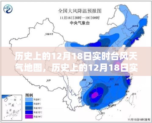 历史上的12月18日实时台风天气地图概览与动态分析