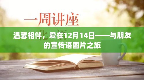 温馨相伴，爱的旅程，与朋友的宣传语图片之旅在12月14日启航