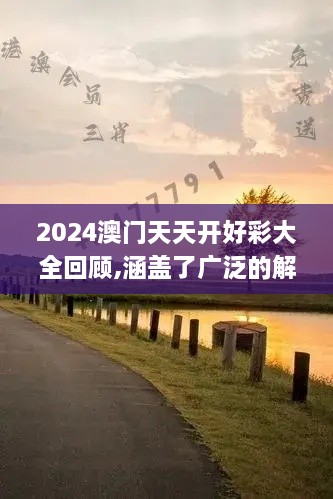 2024澳门天天开好彩大全回顾,涵盖了广泛的解释落实方法_R版10.295