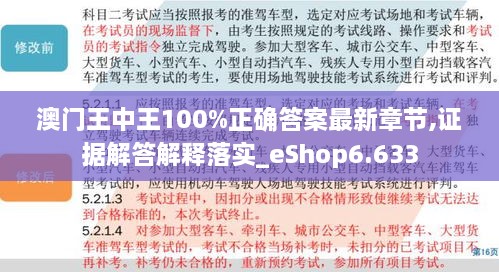 澳门王中王100%正确答案最新章节,证据解答解释落实_eShop6.633