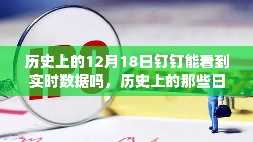 探寻钉钉在十二月十八日的实时数据变迁之旅，历史回溯与实时数据解析