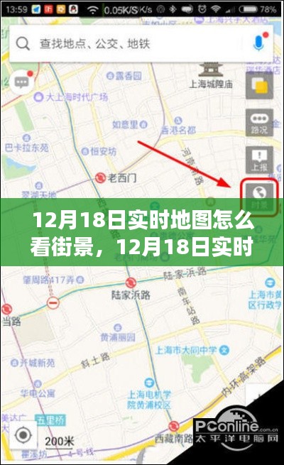 一步步教你轻松掌握，12月18日实时地图街景查看指南