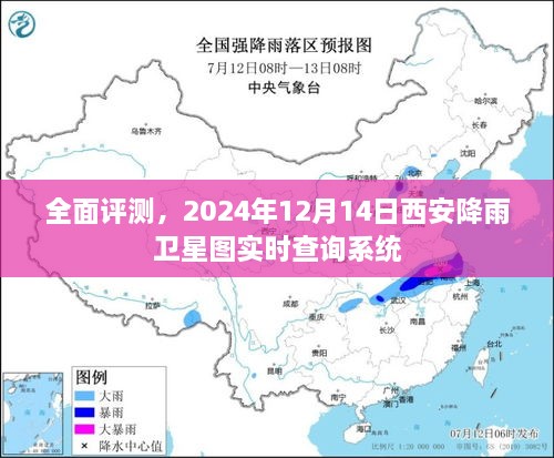 西安降雨卫星图实时查询系统全面评测报告，卫星图实时查询功能解析与体验反馈（附日期，2024年12月14日）