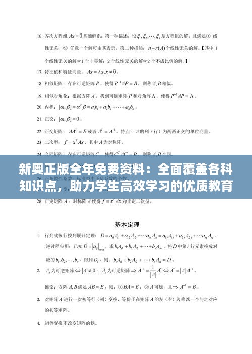 新奥正版全年免费资料：全面覆盖各科知识点，助力学生高效学习的优质教育资源