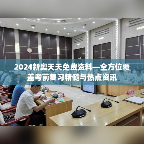 2024新奥天天免费资料—全方位覆盖考前复习精髓与热点资讯