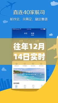 往年12月14日实时航班APP机票推荐服务测评与介绍