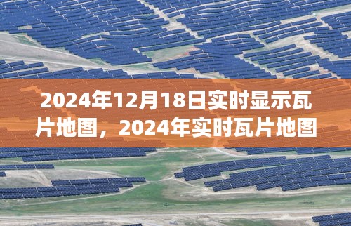 2024年实时瓦片地图技术展望，优势与挑战探讨