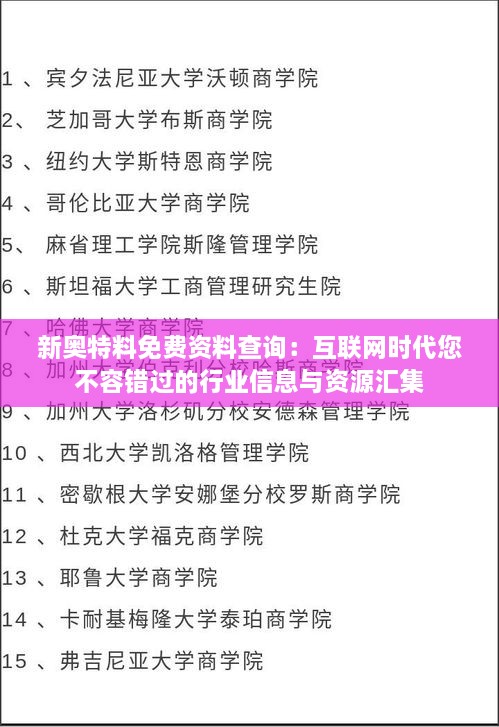 新奥特料免费资料查询：互联网时代您不容错过的行业信息与资源汇集