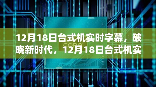 破晓新时代，12月18日台式机实时字幕的魅力之旅