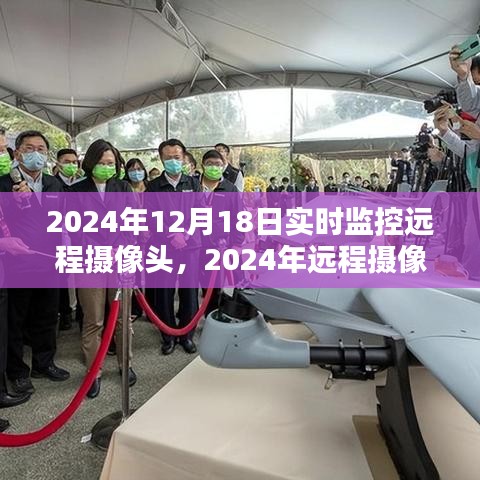 2024年远程摄像头实时监控技术探讨与应用优化