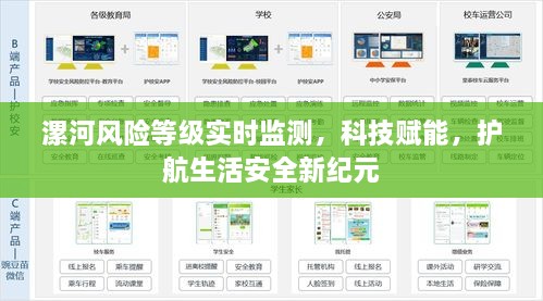 漯河风险等级实时监测，科技护航生活安全新纪元