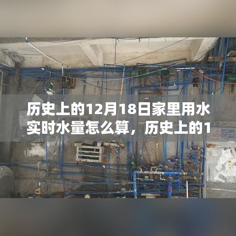 揭秘，历史上的12月18日家庭用水实时水量计算方法揭秘