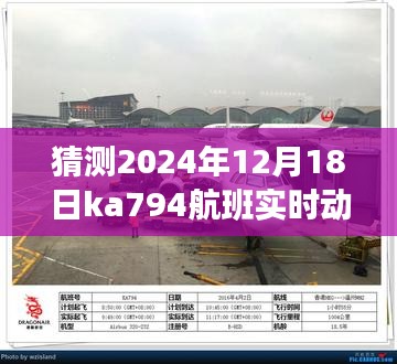 揭秘，预测2024年12月18日Ka794航班的实时动态猜想