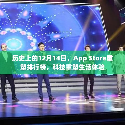 App Store重塑排行榜，科技重塑生活体验的里程碑日子