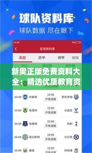 新奥正版免费资料大全：精选优质教育资源解读与分析
