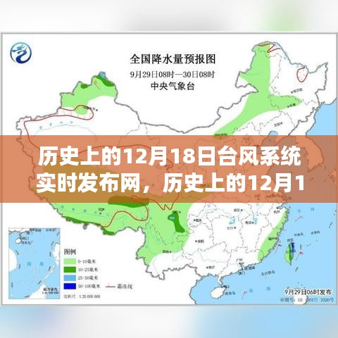 历史上的12月18日台风系统实时发布网，价值与挑战的深入探讨