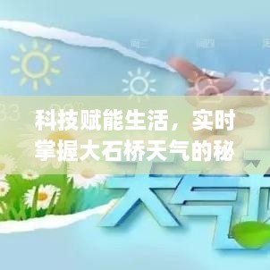 科技助力生活，掌握大石桥天气的秘密利器！