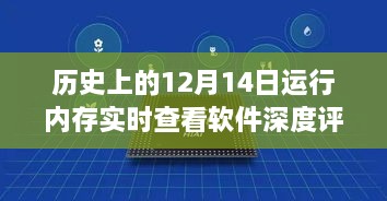 历史上的十二月十四日，运行内存实时查看软件的深度评测与介绍