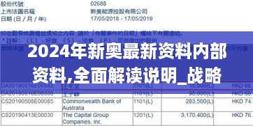 2024年新奥最新资料内部资料,全面解读说明_战略版6.565