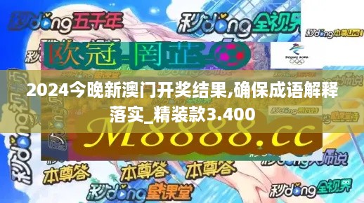 2024今晚新澳门开奖结果,确保成语解释落实_精装款3.400