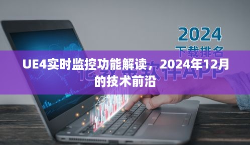 UE4实时监控功能解读，探索2024年技术前沿的奥秘