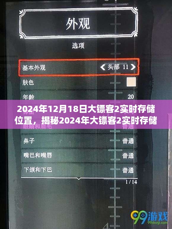 揭秘，2024年大镖客2实时存储位置，游戏数据存放真相全面解析