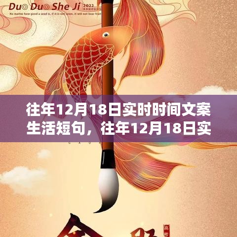 往年12月18日实时时间文案生活短句，全面解读与评测介绍文章