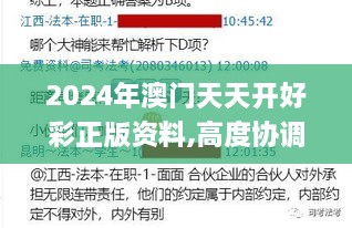 2024年澳门天天开好彩正版资料,高度协调策略执行_精英款10.766