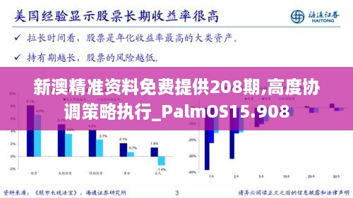 新澳精准资料免费提供208期,高度协调策略执行_PalmOS15.908