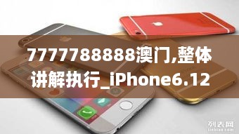 7777788888澳门,整体讲解执行_iPhone6.121